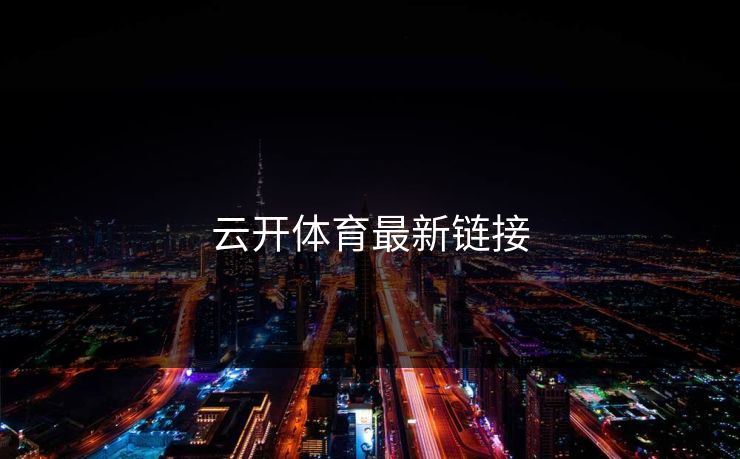 云开体育最新链接